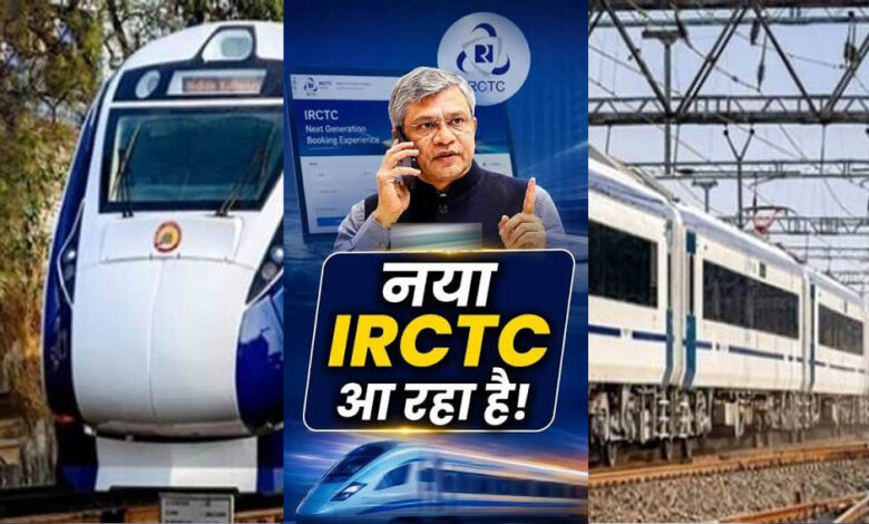 irctc-की-नई-वेबसाइट-जल्द-होगी-लॉन्च,-टिकट-बुकिंग-में-होंगे-4-बड़े-बदलाव